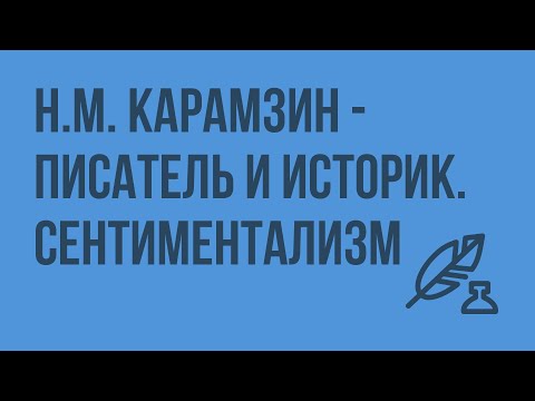 Видео: Н.М. Карамзин - писатель и историк. Сентиментализм. Видеоурок по литературе 9 класс