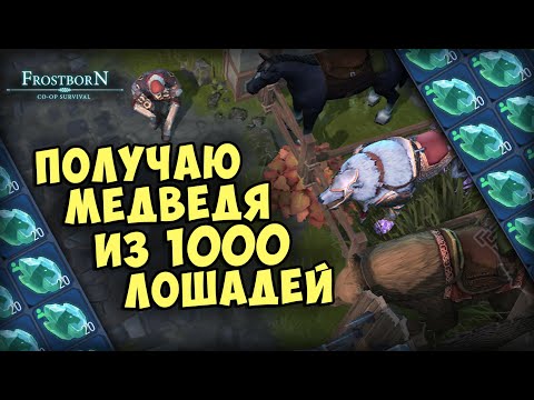 Видео: КАК ПОЛУЧИТЬ 4 МЕДВЕДЯ ЗА 5 МИНУТ? - Frostborn: Coop Survival