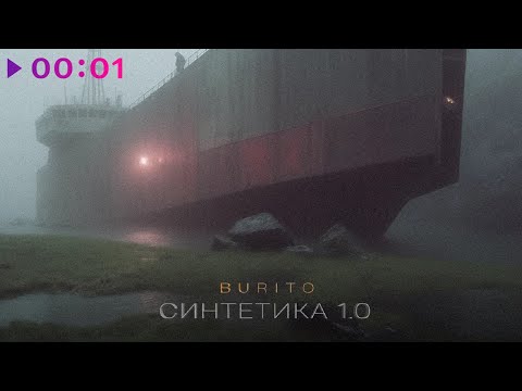 Видео: Burito - Синтетика 1.0 | EP | 2024