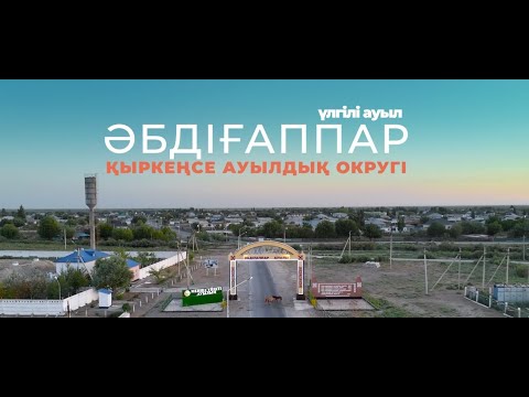 Видео: Үлгілі ауыл - Әбдіғаппар | Қыркеңсе ауылдық округі | Жаңақорған