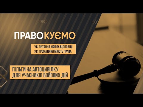 Видео: «ПРАВОкуємо» Пільги на автоцивілку для учасників бойових дій