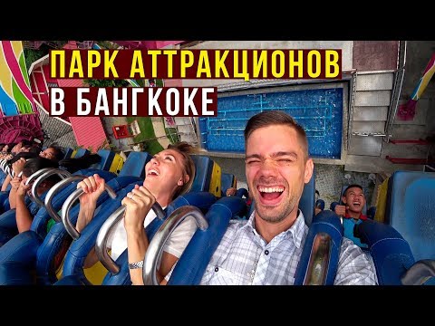 Видео: Диснейленд в Тайланде - Безбашенные Горки в Dream World, Света в Ужасе, Бангкок