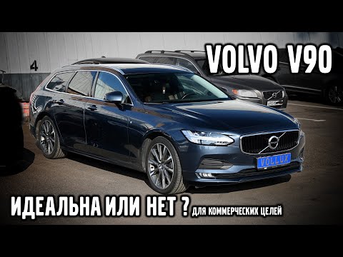 Видео: VOLVO V90 - это ИДЕАЛЬНЫЙ выбор для коммерческих целей или НЕТ?