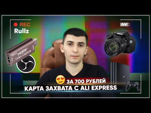 Видео: Карта видеозахвата Rullz за 700 рублей: Обзор и сравнение с репликой | USB HDMI Video Capture