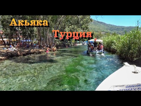 Видео: Турция, городок Акьяка - маленькое чудо! / Akyaka, Turkey