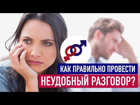 Видео: Как правильно донести до мужчины то, что тебе НЕ НРАВИТСЯ в ваших отношениях?