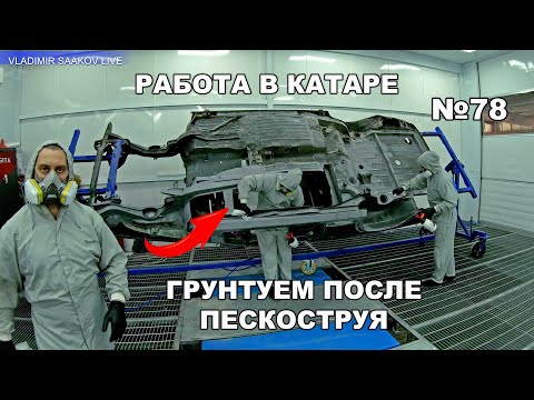 Видео: Работа в Катаре реставрация часть 78