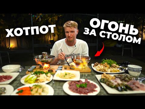 Видео: КИТАЙ vs ВЬЕТНАМ! Костры на столе! Какой HOT POT вкуснее?!