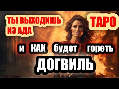 Видео: Ты увидишь Падение ИМПЕРИИ ! ТАРО