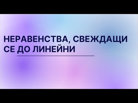 Видео: Неравенства, свеждащи се до линейни - 7 клас