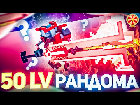 Видео: ДОШЕЛ ДО 50LVL РАНДОМА!!! ▶ CLONE DRONE IN THE DANGER ZONE