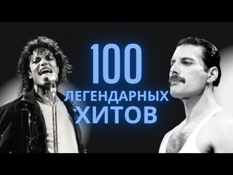 Видео: 100 ЛЕГЕНДАРНЫХ ТРЕКОВ | ВЕЧНЫЕ ХИТЫ | ДО МУРАШЕК