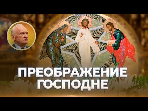 Видео: Преображение Господне. Вот к какой славе мы призваны! / А.И. Осипов