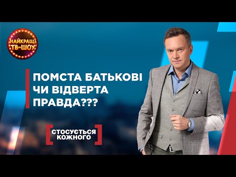 Видео: ПОМСТА БАТЬКОВІ ЧИ ВІДВЕРТА ПРАВДА??? | НАЙПОПУЛЯРНІШІ ВИПУСКИ СТОСУЄТЬСЯ КОЖНОГО | НАЙКРАЩІ ТВ-ШОУ