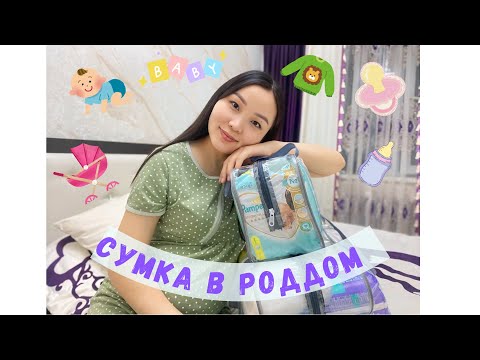 Видео: Сумка в роддом🤰. Босануға менімен бірге дайындал😍. Менің роддомға дайындаған сумкам😍🤰🤱