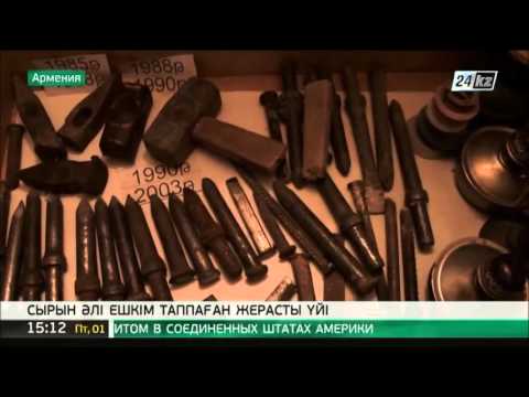 Видео: Сырын әлі ешкім таппаған жерасты үйі
