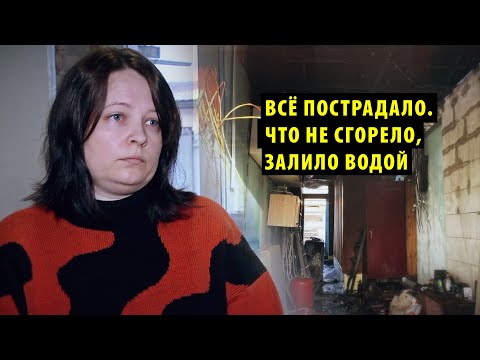 Видео: Семья новосибирских погорельцев требует от следствия установить виновных