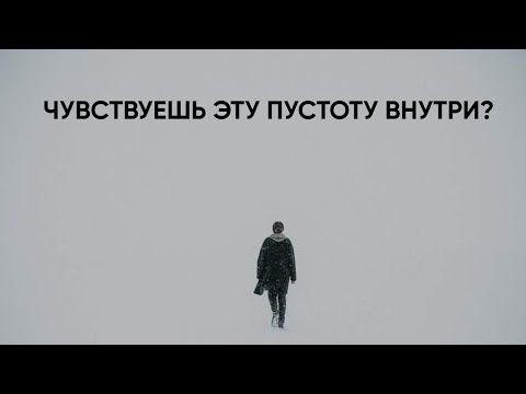 Видео: Почему ты ничего не чувствуешь. Опыт Пустоты