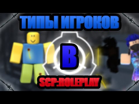 Видео: •ТИПЫ ИГРОКОВ В SCP ROLEPLAY!• {Volidiolik🎥}