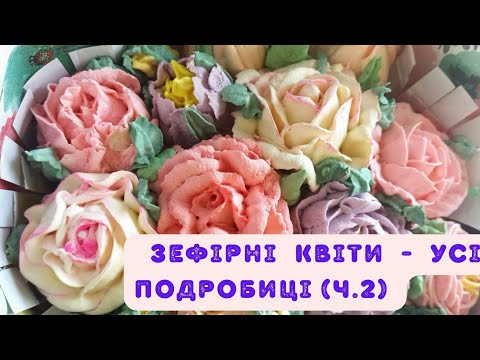 Видео: Зефірні квіти - дуже детально (ч.2)