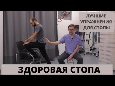 Видео: УПРАЖНЕНИЯ ДЛЯ ЗДОРОВЬЯ СТОПЫ