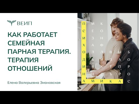 Видео: Как работает семейная парная терапия | ТЕРАПИЯ ОТНОШЕНИЙ | Елена Валерьевна Змановская