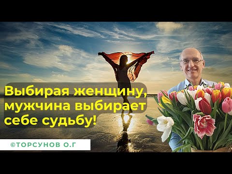 Видео: Выбирая женщину, мужчина выбирает себе судьбу! Торсунов лекции