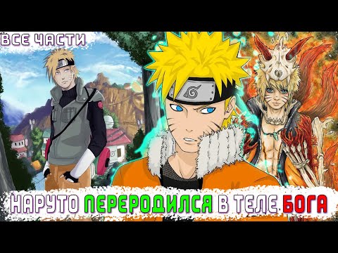 Видео: НАРУТО ПЕРЕРОДИЛСЯ В ТЕЛЕ БОГА/АЛЬТЕРНАТИВНЫЙ СЮЖЕТ НАРУТО/ВСЕ ЧАСТИ/ФАНФИК