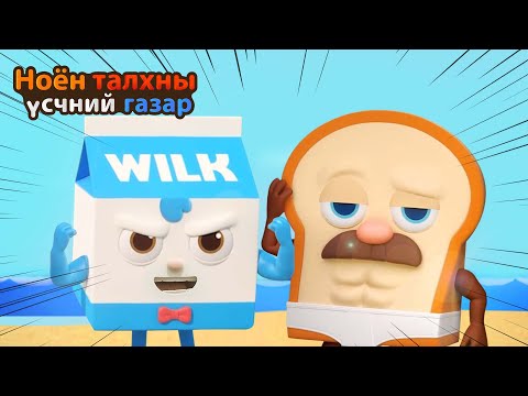 Видео: BreadBarbershop | зуны хоолны дэглэм | Mongolian Dubbing