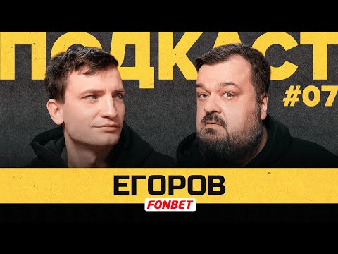 Видео: ДМИТРИЙ ЕГОРОВ — КУБОК ФНЛ, ЗАРПЛАТЫ ЛИВИЙЦЕВ, НОВЫЕ ТРАНСФЕРЫ| Подкаст Василия Уткина #7