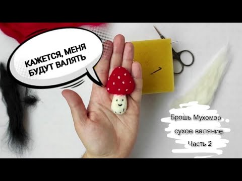 Видео: Валяние броши мухомора из шерсти. Часть 2. Добавляем корешки и пятнышки на шляпку
