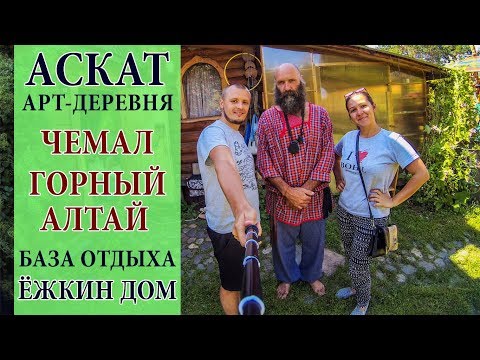 Видео: АСКАТ - АРТ ДЕРЕВНЯ В ГОРНОМ АЛТАЕ | БАЗА ОТДЫХА ЕЖКИН ДОМ НА ЧЕМАЛЕ | ОТДЫХ НА АЛТАЕ ЦЕНЫ #20