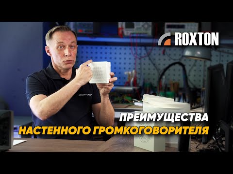 Видео: В чём преимущества настенного громкоговорителя? | ROXTON ответы