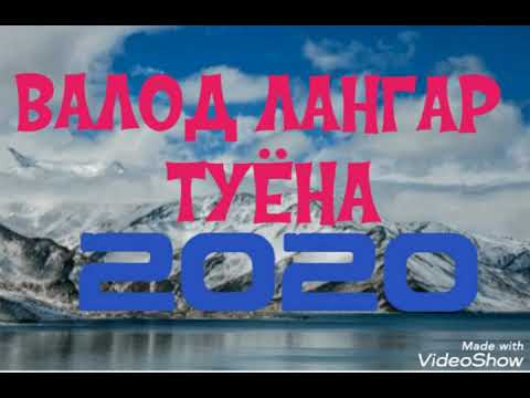 Видео: ВАЛОД *"ЛАНГАР"*ТУЁНА*new 2020