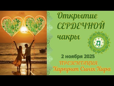 Видео: Презентация. Открытие Сердечной чакры. Харприт Сингх Хира