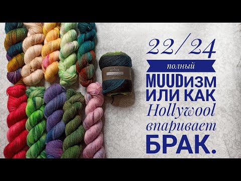 Видео: 22/24 Полный MUUDизм или, как @hollywool252 впаривает брак. Вопросы к качеству @muudliving