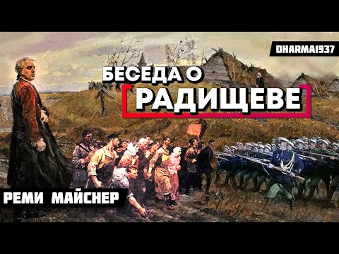 Видео: Беседа о Радищеве