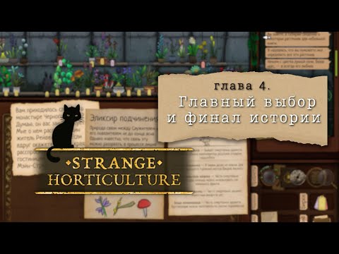 Видео: Strange Horticulture #4 | Финал