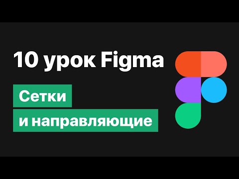 Видео: 10 урок по Figma — Сетки и направляющие [Figma уроки]