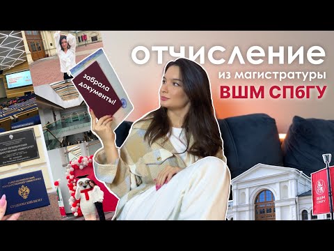 Видео: Отчислилась из магистратуры ВШМ СПбГУ (MiM GSOM SPbU)
