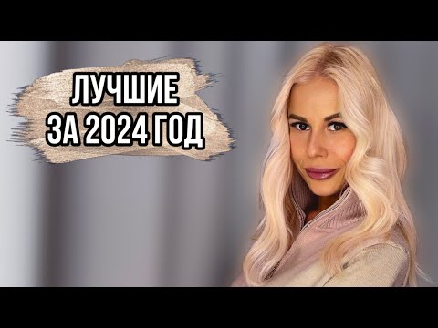 Видео: ЛУЧШИЕ АРОМАТЫ 2024 ГОДА:МОИ АБСОЛЮТНЫЕ ФАВОРИТЫ #духи #рекомендации