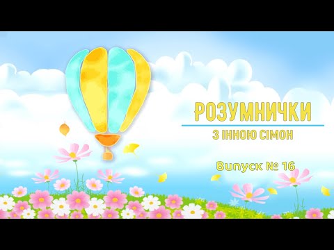 Видео: Розумнички. Випуск № 16. Тверді та м'які приголосні звуки. Літера "Л".
