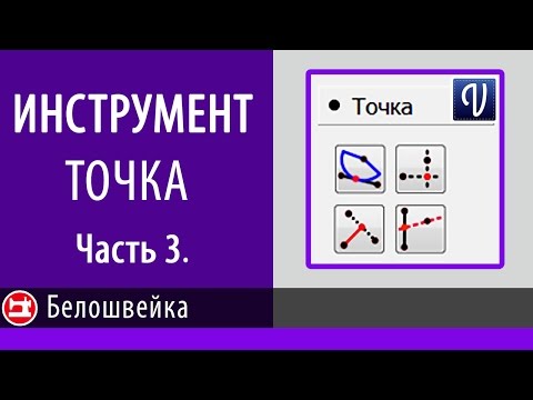 Видео: Точка в Valentina. Часть 3. Школа шитья Белошвейка.