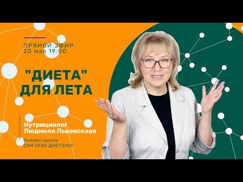 Видео: «Диета» для лета.