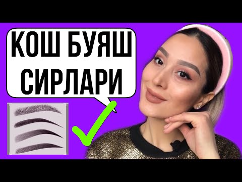 Видео: Кош буяш,кош буяш сирлари,Qosh bo’yash,Qosh bo’yash sirlari,Супер кош буяш,makeup tutorial,