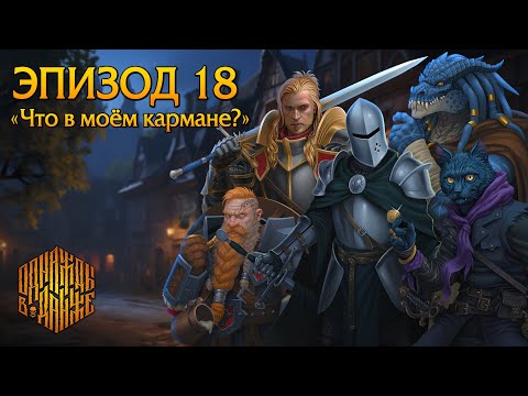 Видео: Эпизод 18 - Что в моём кармане? ・ Dungeons & Dragons ・ Эхо Хаоса