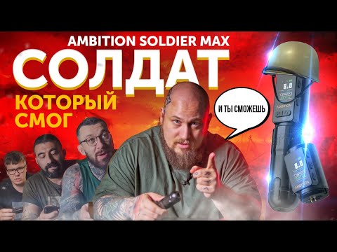 Видео: Ambition Soldier Max - казалось бы, куда лучше?