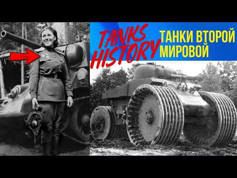 Видео: 💯👍  WW2 Танки на поле боя💥📸 Rare Photos & Невероятные истории🔥 WWII Tank History ✅️