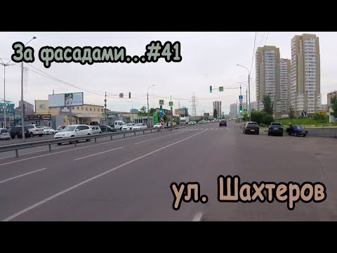 Видео: Ул. Шахтеров, Красноярск, За фасадами...#41
