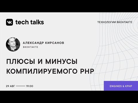 Видео: Плюсы и минусы компилируемого PHP / Александр Кирсанов